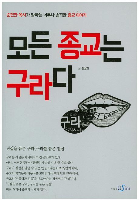 모든 종교는 구라다