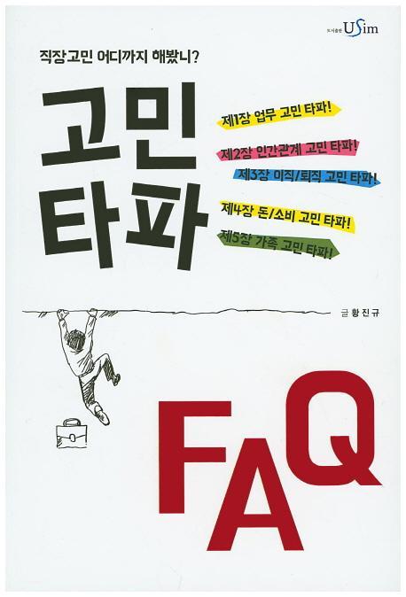 고민타파 FAQ