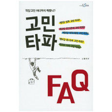 고민타파 FAQ