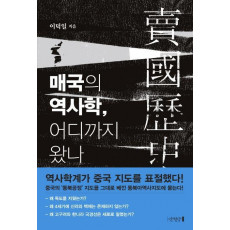 매국의 역사학, 어디까지 왔나