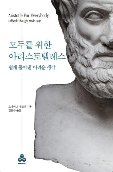 모두를 위한 아리스토텔레스