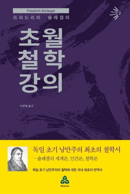 프리드리히 슐레겔의 초월 철학 강의