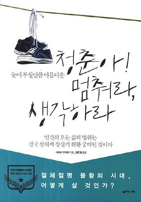 눈이 부실만큼 아름다운 청춘아 멈춰라 생각하라