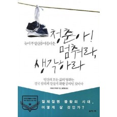 눈이 부실만큼 아름다운 청춘아 멈춰라 생각하라