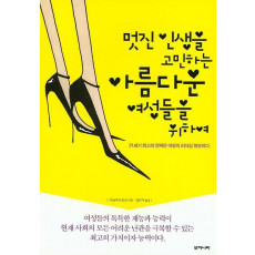 멋진 인생를 고민하는 아름다운 여성들을 위하여