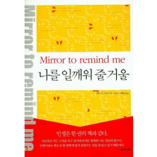 나를 일깨워 줄 거울