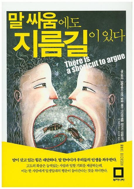 말 싸움에도 지름길이 있다