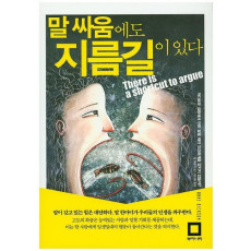 말 싸움에도 지름길이 있다