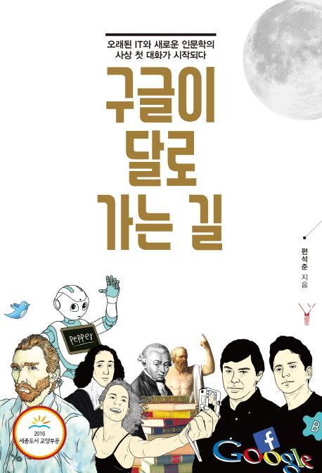 구글이 달로 가는 길