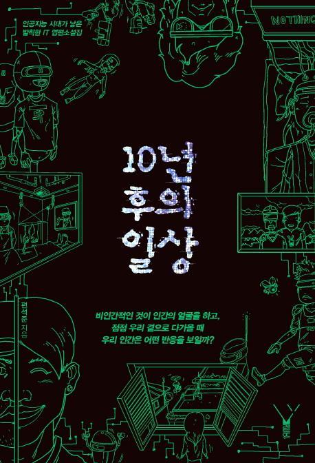 10년 후의 일상