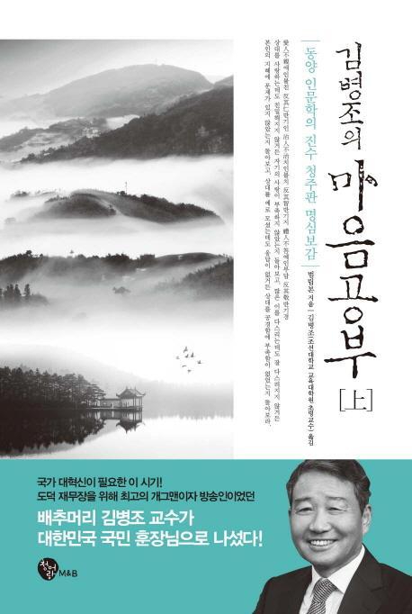 김병조의 마음공부(상)