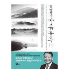 김병조의 마음공부(상)