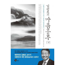 김병조의 마음공부(하)