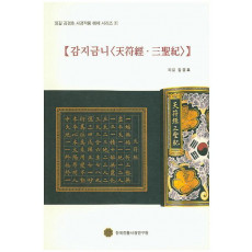 감지금니(천부경 삼성기)