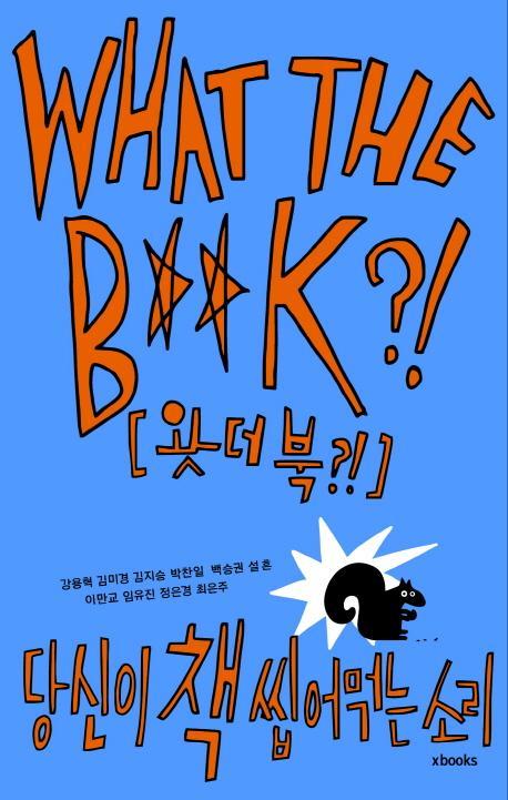 왓더북(WHAT THE B**K!)