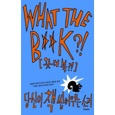 왓더북(WHAT THE B**K!)