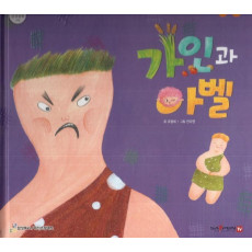 가인과 아벨