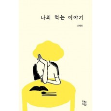 나의 먹는 이야기