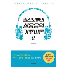 일산오빠의 실용음악 기초이론. 2