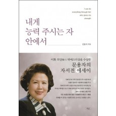 내게 능력 주시는 자 안에서