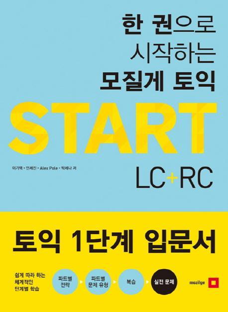 한 권으로 시작하는 모질게 토익 START LC + RC