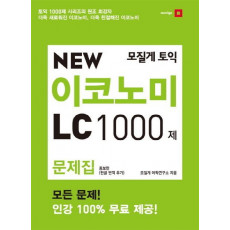 모질게 토익 New 이코노미 LC 1000제 문제집