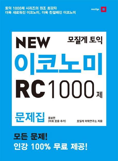 모질게 토익 New 이코노미 RC 1000제 문제집