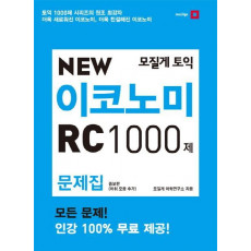 모질게 토익 New 이코노미 RC 1000제 문제집