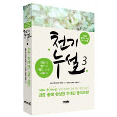 천기누설. 3: 간질환 중이염 비염 천식 빈혈