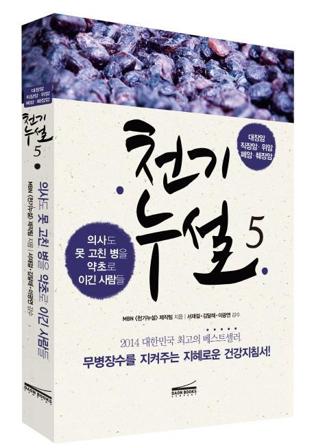 천기누설. 5: 암 극복편