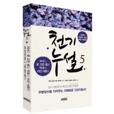 천기누설. 5: 암 극복편