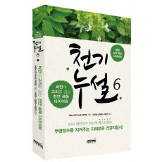 천기누설. 6: 해독 다이어트