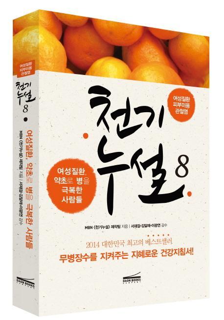 천기누설. 8: 여성질환 피부미용 관절염