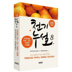 천기누설. 8: 여성질환 피부미용 관절염