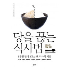 당을 끊는 식사법