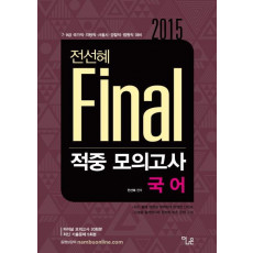 전선혜 Final 국어 적중 모의고사(2015)