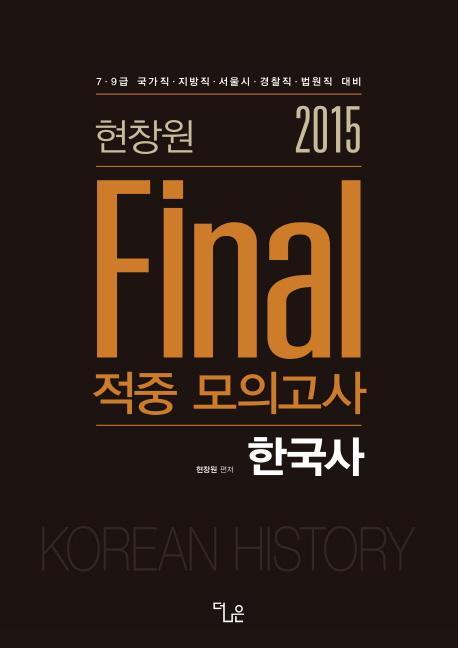 현창원 Final 한국사 적중 모의고사(2015)