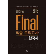 현창원 Final 한국사 적중 모의고사(2015)