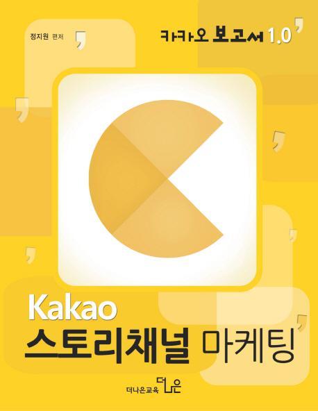 Kakao 스토리채널 마케팅