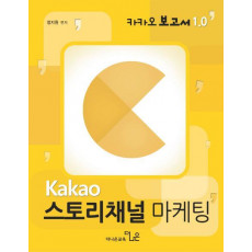 Kakao 스토리채널 마케팅