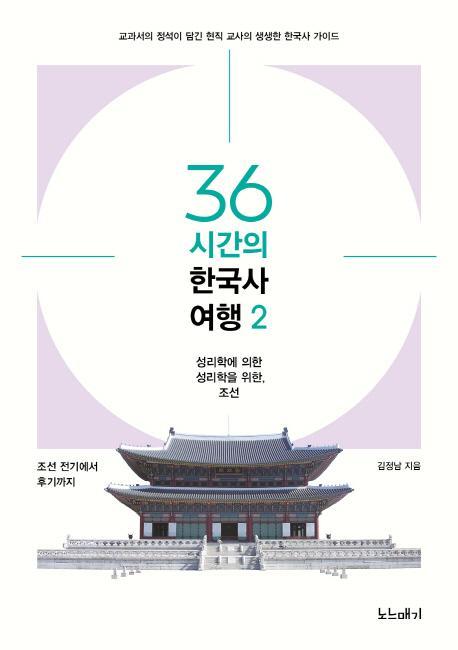 36시간의 한국사 여행. 2: 조선 전기에서 조선 후기까지