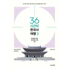 36시간의 한국사 여행. 2: 조선 전기에서 조선 후기까지