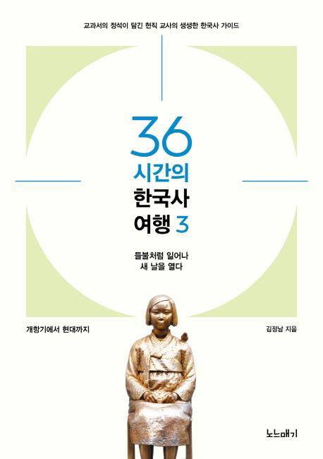 36시간의 한국사 여행. 3: 개항기에서 현대까지