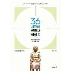 36시간의 한국사 여행. 3: 개항기에서 현대까지