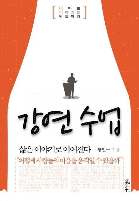 황일구의 강연 수업