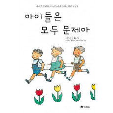 아이들은 모두 문제아