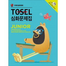 TOSEL 심화문제집 Junior