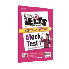 줄리정 불법 아이엘츠 Mock Test. 1