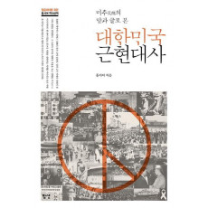 미추의 말과 글로 본 대한민국 근현대사