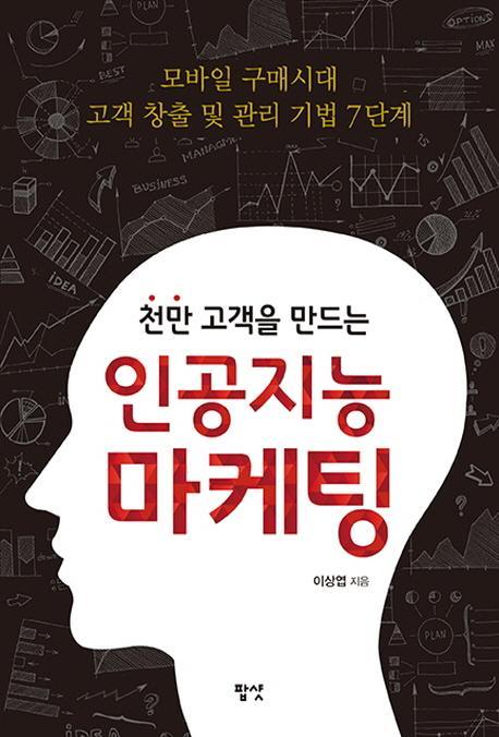 천만 고객을 만드는 인공지능 마케팅